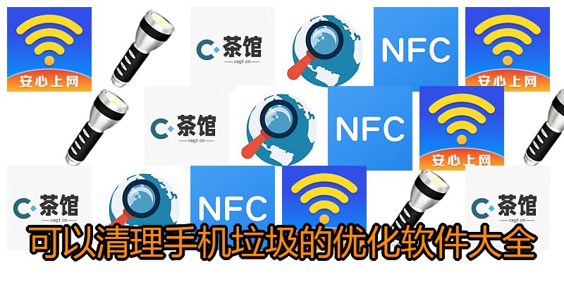 可以清理手机垃圾的优化软件大全