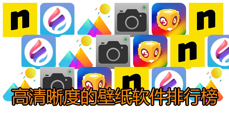 高清晰度的壁纸软件排行榜