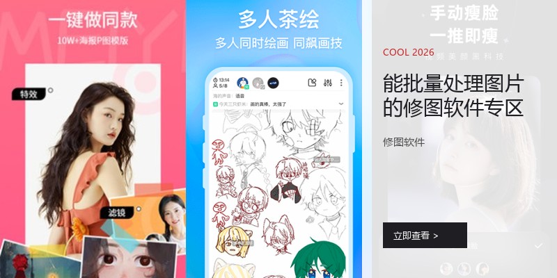 能批量处理图片的修图软件专区