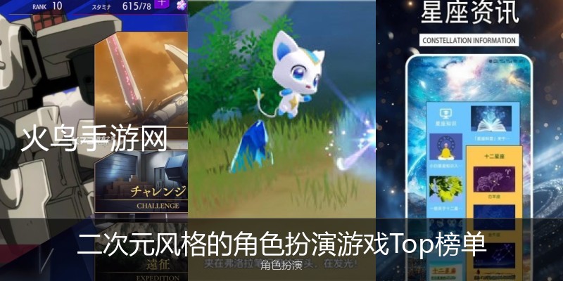 二次元风格的角色扮演游戏Top榜单