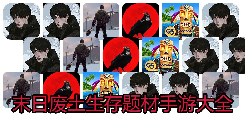 末日废土生存题材手游大全