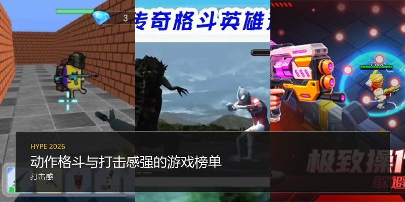 动作格斗与打击感强的游戏榜单