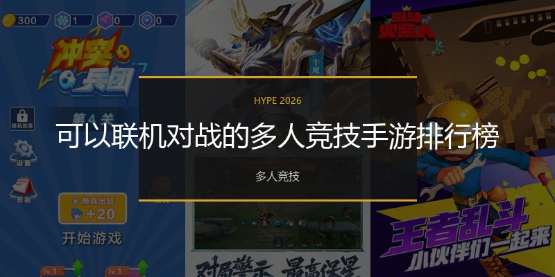 可以联机对战的多人竞技手游排行榜