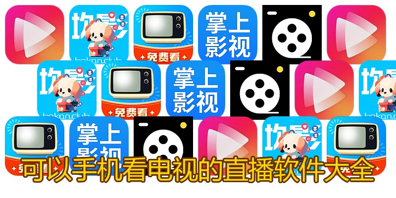 可以手机看电视的直播软件大全