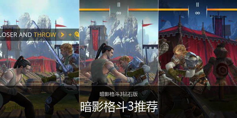 暗影格斗3推荐