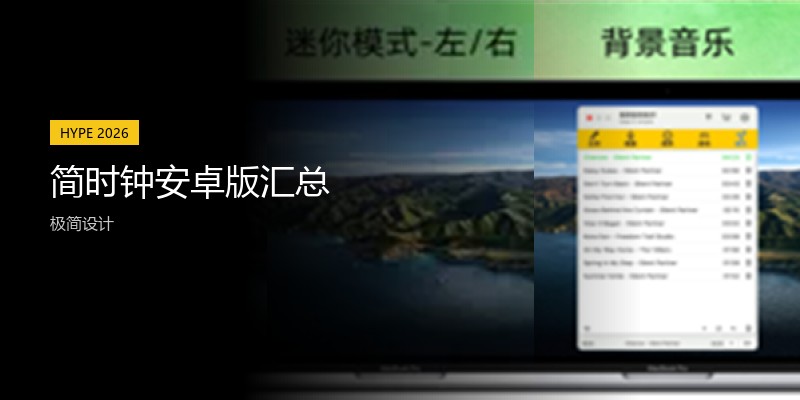 简时钟安卓版汇总