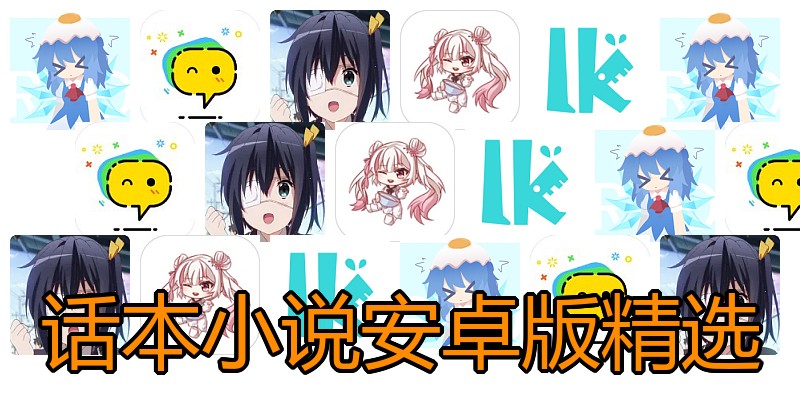 话本小说安卓版精选