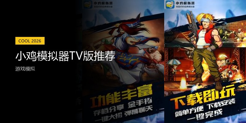 小鸡模拟器TV版推荐
