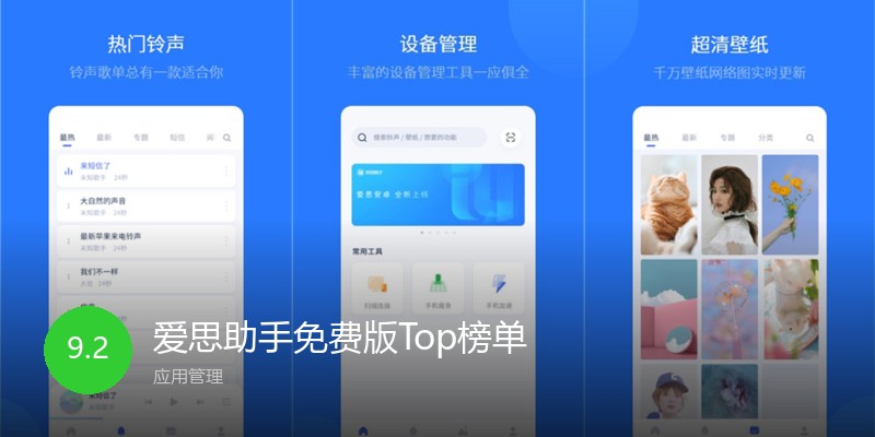 爱思助手免费版Top榜单