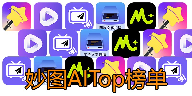妙图AITop榜单