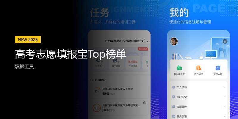 高考志愿填报宝Top榜单