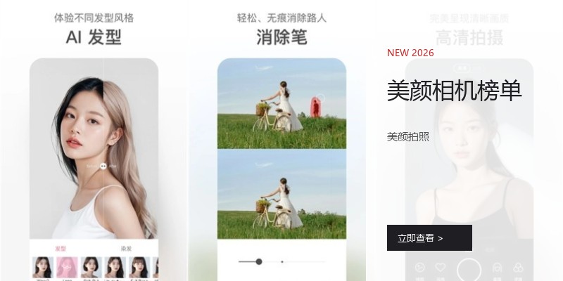 美颜相机榜单