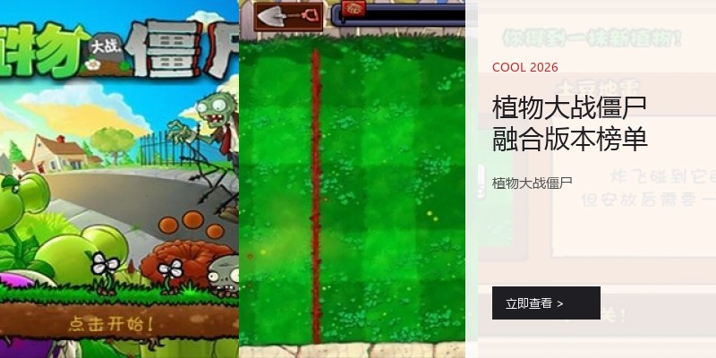 植物大战僵尸融合版本榜单