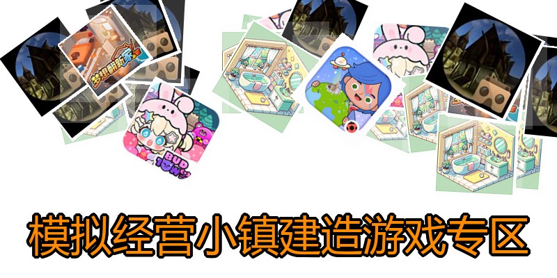 模拟经营小镇建造游戏专区