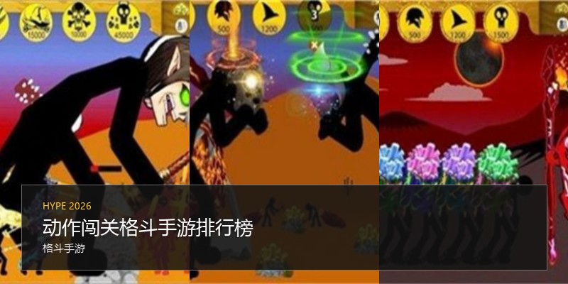 动作闯关格斗手游排行榜