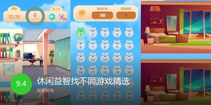 休闲益智找不同游戏精选