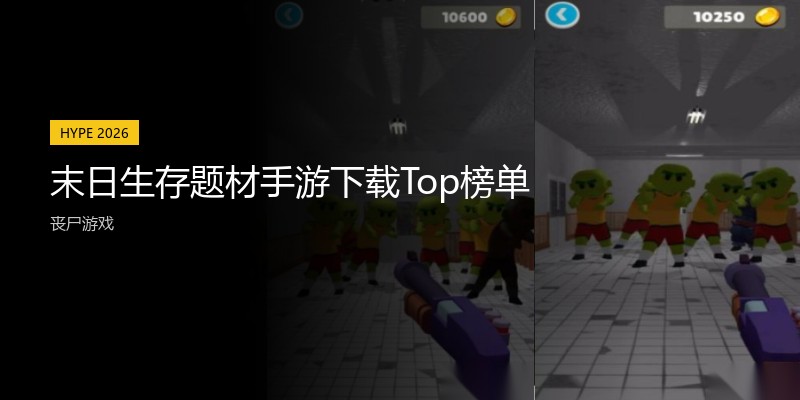 末日生存题材手游下载Top榜单