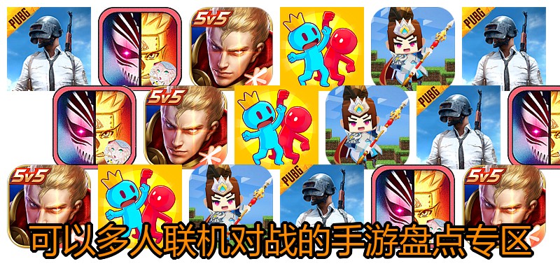 可以多人联机对战的手游盘点专区