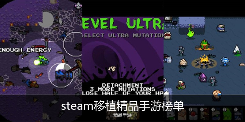 steam移植精品手游榜单