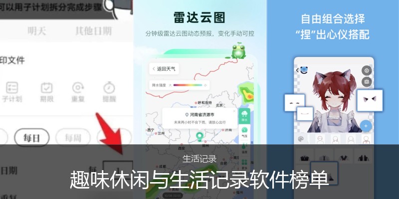 趣味休闲与生活记录软件榜单