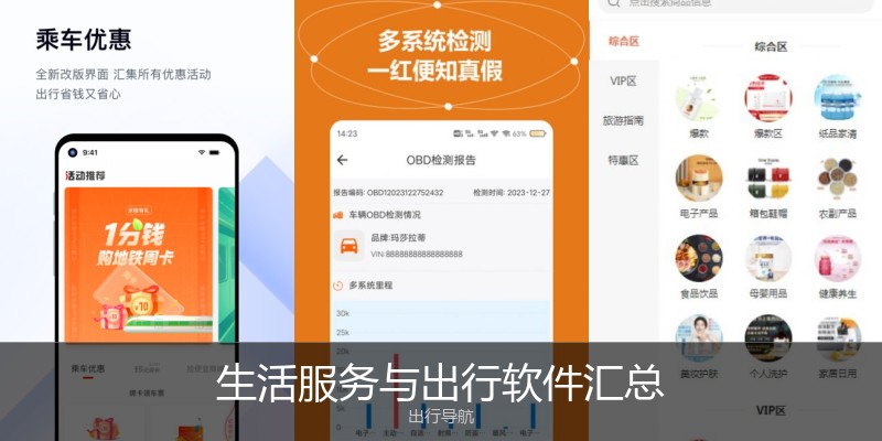 生活服务与出行软件汇总