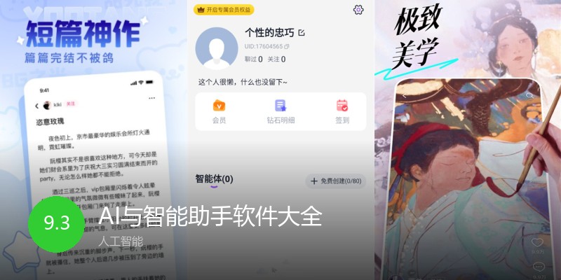 AI与智能助手软件大全