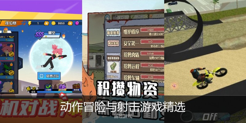 动作冒险与射击游戏精选