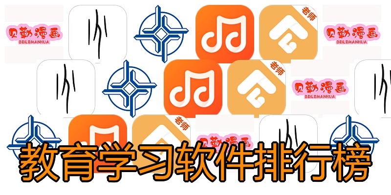 教育学习软件排行榜