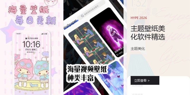 主题壁纸美化软件精选