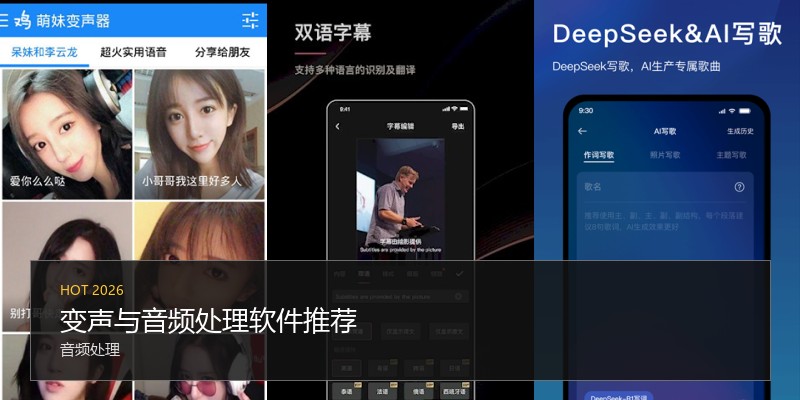 变声与音频处理软件推荐
