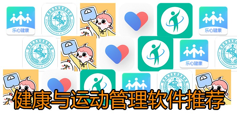 健康与运动管理软件推荐