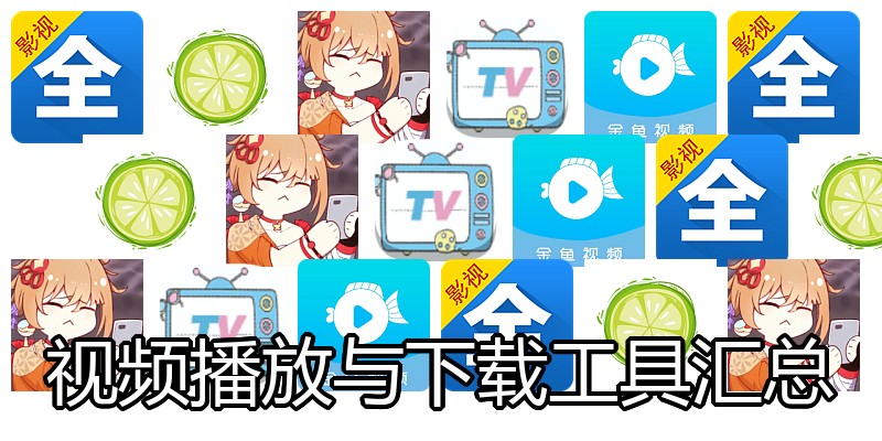 视频播放与下载工具汇总