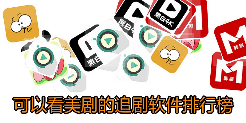 可以看美剧的追剧软件排行榜