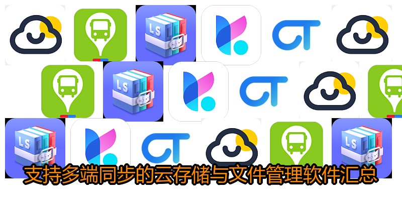 支持多端同步的云存储与文件管理软件汇总