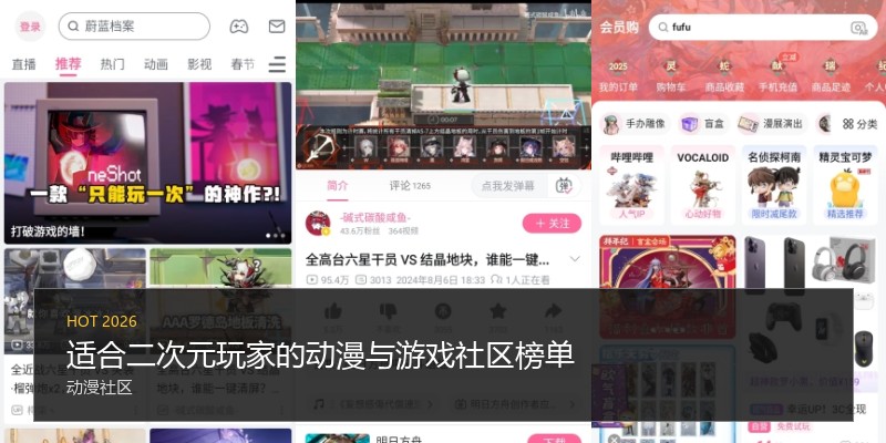 适合二次元玩家的动漫与游戏社区榜单