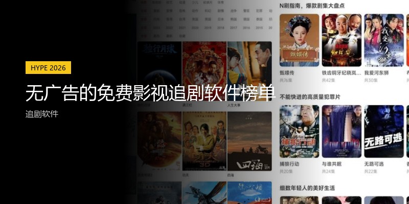 无广告的免费影视追剧软件榜单