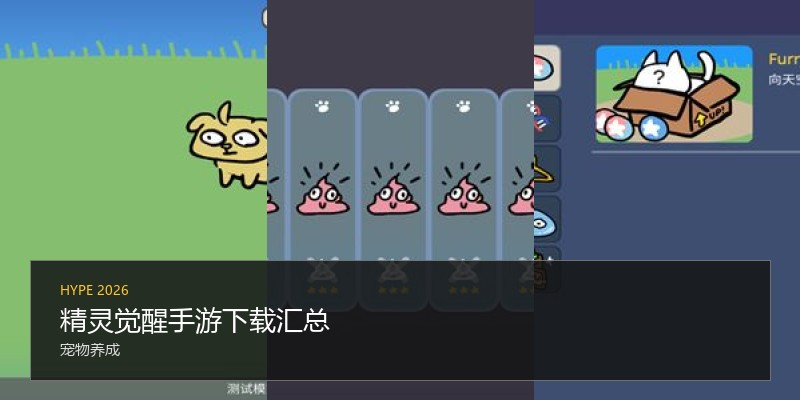精灵觉醒手游下载汇总