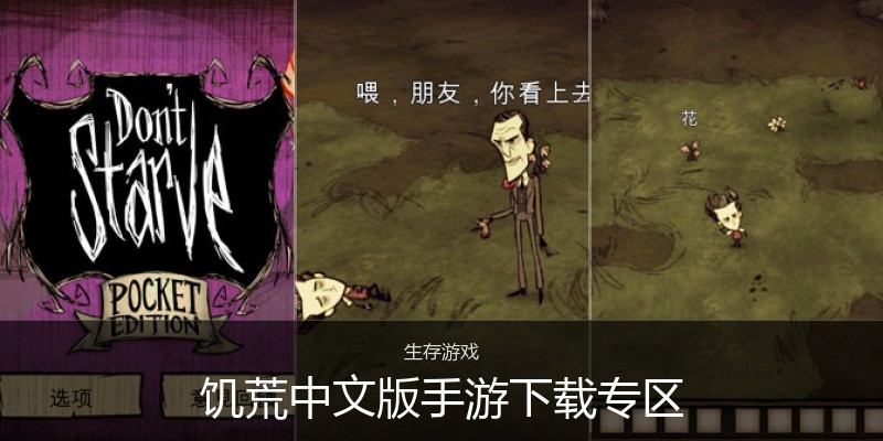 饥荒中文版手游下载专区