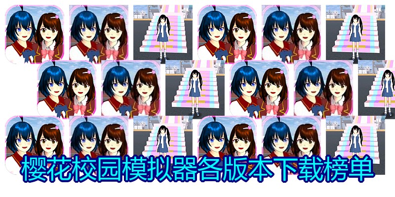 樱花校园模拟器各版本下载榜单