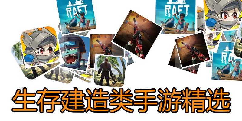 生存建造类手游精选