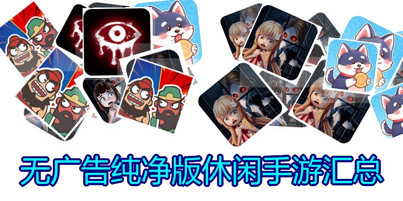 无广告纯净版休闲手游汇总