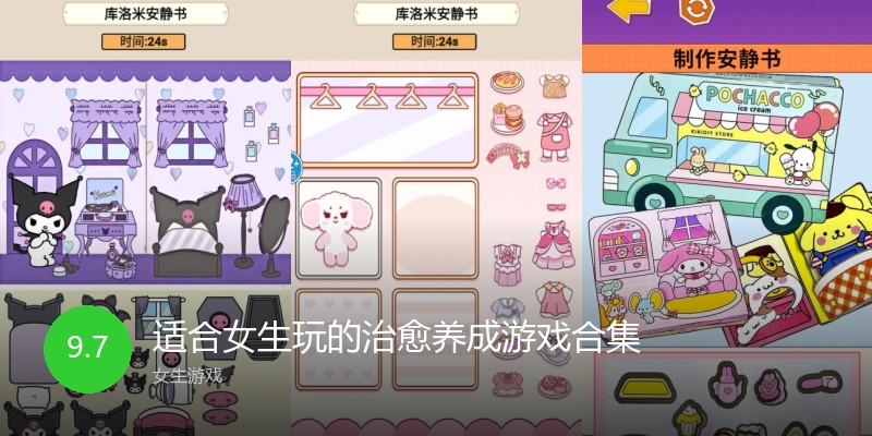 适合女生玩的治愈养成游戏合集