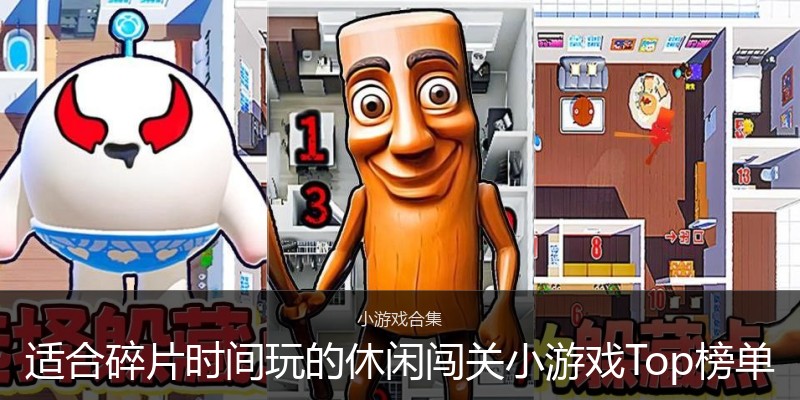 适合碎片时间玩的休闲闯关小游戏Top榜单