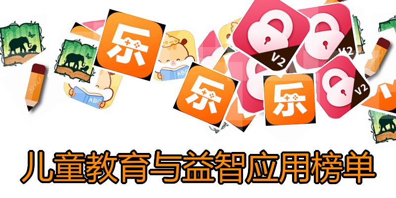 儿童教育与益智应用榜单