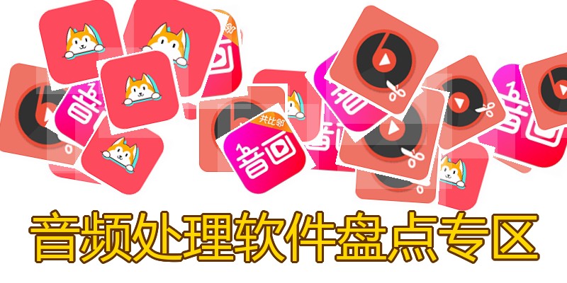 音频处理软件盘点专区
