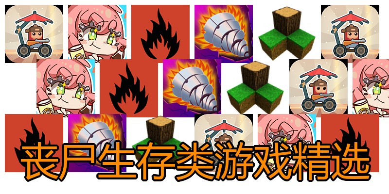 丧尸生存类游戏精选