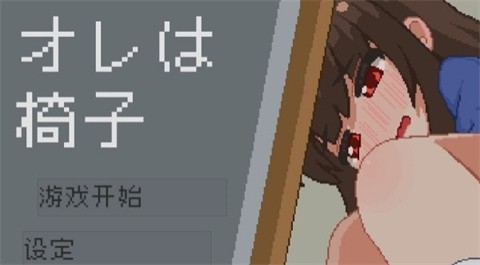 我是椅子汉化版最新版本截图2