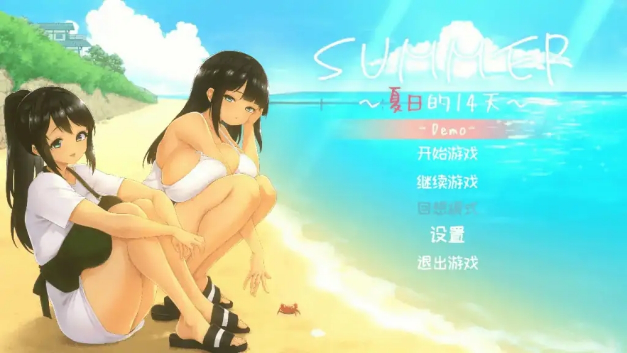 夏日十四天冷狐版游戏2