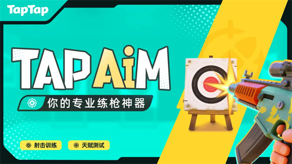 tapaim练枪小游戏