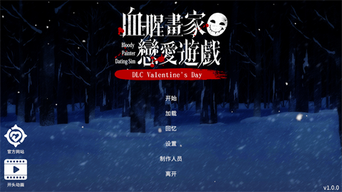 血腥画家恋爱情人节dlc